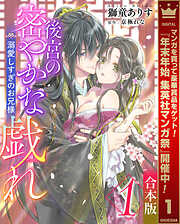 【期間限定　試し読み増量版】【合本版】後宮の密やかな戯れ ～溺愛しすぎのお兄様～ 1