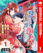 【期間限定　試し読み増量版】【合本版】くれない姫は暴虐の王と絆を紡ぐ～神の呪いと禁じられた恋～