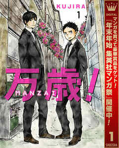 【期間限定　試し読み増量版】万歳！-MANZAI- 1