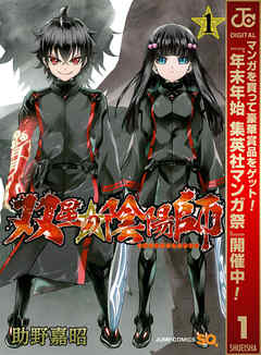 【期間限定　無料お試し版】双星の陰陽師 1