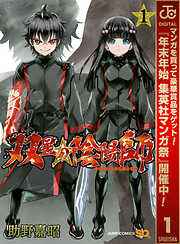 【期間限定　無料お試し版】双星の陰陽師