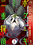 【期間限定　無料お試し版】ボクとキミの二重探偵