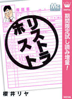 【期間限定　試し読み増量版】リストラホスト