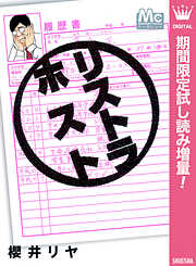 【期間限定　試し読み増量版】リストラホスト
