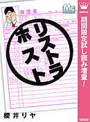 【期間限定　試し読み増量版】リストラホスト