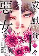 【期間限定　無料お試し版】威風堂々惡女