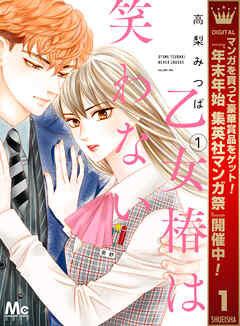 【期間限定　無料お試し版】乙女椿は笑わない 1