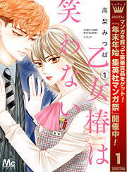 【期間限定　無料お試し版】乙女椿は笑わない 1