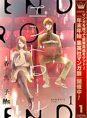 【期間限定　無料お試し版】エンドロール 1