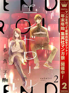 【期間限定　無料お試し版】エンドロール