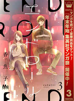 【期間限定　無料お試し版】エンドロール