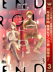 【期間限定　無料お試し版】エンドロール