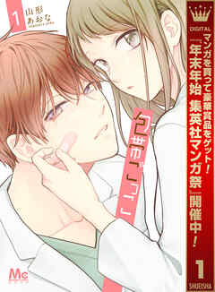 【期間限定　試し読み増量版】包帯ごっこ 1