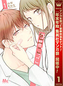 【期間限定　試し読み増量版】包帯ごっこ