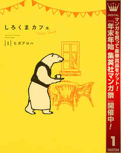 【期間限定　試し読み増量版】しろくまカフェ today's special 1