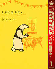 【期間限定　試し読み増量版】しろくまカフェ today's special
