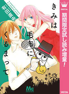 【期間限定　試し読み増量版】きみは毛布にくるまって