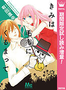 【期間限定　試し読み増量版】きみは毛布にくるまって