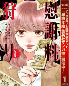 【期間限定　無料お試し版】慰謝料狩り 1