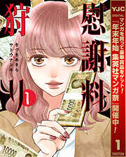 【期間限定　無料お試し版】慰謝料狩り 1