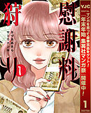 【期間限定　無料お試し版】慰謝料狩り