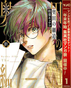 【期間限定　試し読み増量版】奥田の細道 1