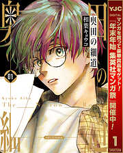 【期間限定　試し読み増量版】奥田の細道