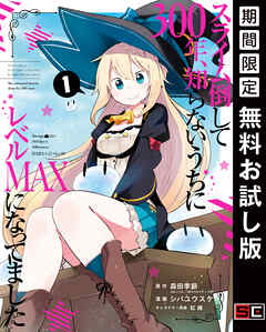 【期間限定　無料お試し版】スライム倒して300年、知らないうちにレベルMAXになってました 1巻【無料お試し版】