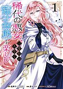 【期間限定　試し読み増量版】稀代の悪女、三度目の人生で【無才無能】を楽しむ
