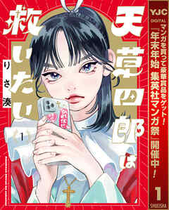 【期間限定　無料お試し版】天草四郎は救いたい 1