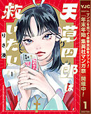 【期間限定　無料お試し版】天草四郎は救いたい