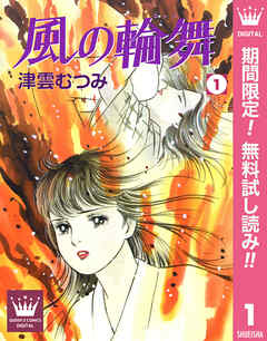 【期間限定　無料お試し版】風の輪舞