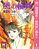 【期間限定　無料お試し版】風の輪舞