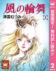 【期間限定　無料お試し版】風の輪舞