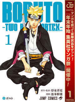 【期間限定　無料お試し版】BORUTO-ボルト-　-TWO BLUE VORTEX- 1