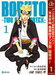 【期間限定　無料お試し版】BORUTO-ボルト-　-TWO BLUE VORTEX- 1