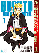 【期間限定　無料お試し版】BORUTO-ボルト-　-TWO BLUE VORTEX-