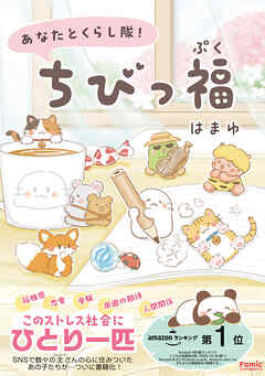 あなたとくらし隊！ちびっ福