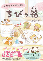あなたとくらし隊！ちびっ福