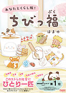 あなたとくらし隊！ちびっ福