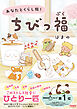 あなたとくらし隊！ちびっ福