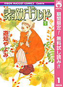 【期間限定　無料お試し版】素敵ギルド