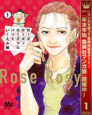 【期間限定　無料お試し版】ローズ ローズィ ローズフル バッド 1