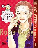 【期間限定　無料お試し版】ローズ ローズィ ローズフル バッド