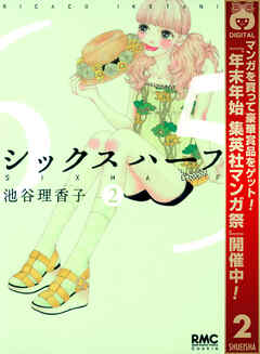 【期間限定　無料お試し版】シックス ハーフ 2