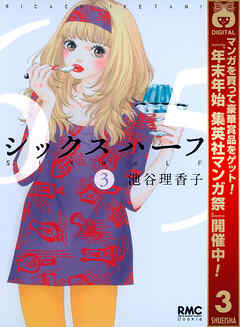 【期間限定　無料お試し版】シックス ハーフ 3