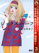 【期間限定　無料お試し版】シックス ハーフ 3