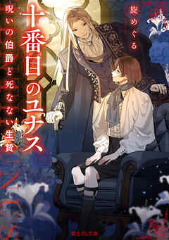 十番目のユナス　呪いの伯爵と死なない生贄