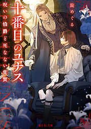 十番目のユナス　呪いの伯爵と死なない生贄