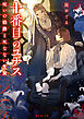 十番目のユナス　呪いの伯爵と死なない生贄